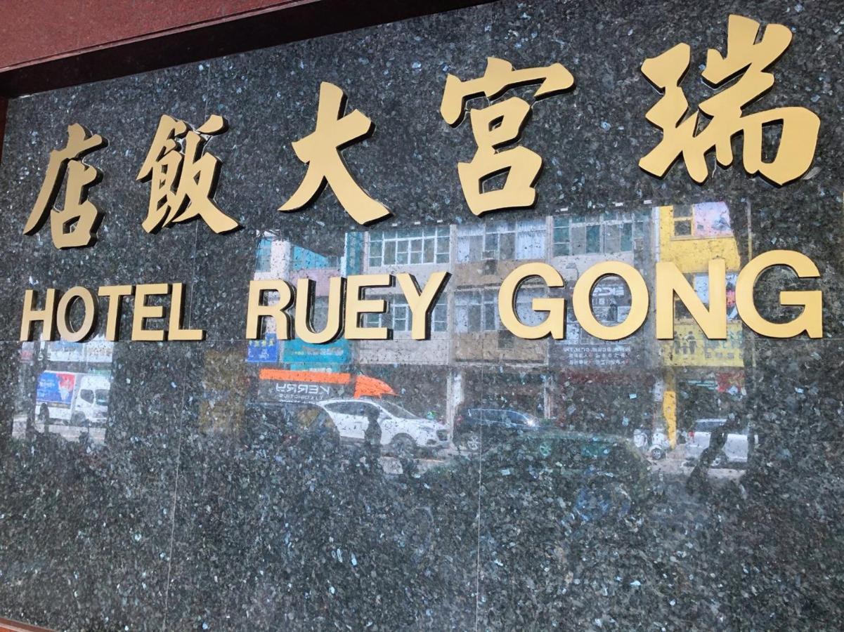 Ruei Gung Business Hotel Kaohsiung Zewnętrze zdjęcie